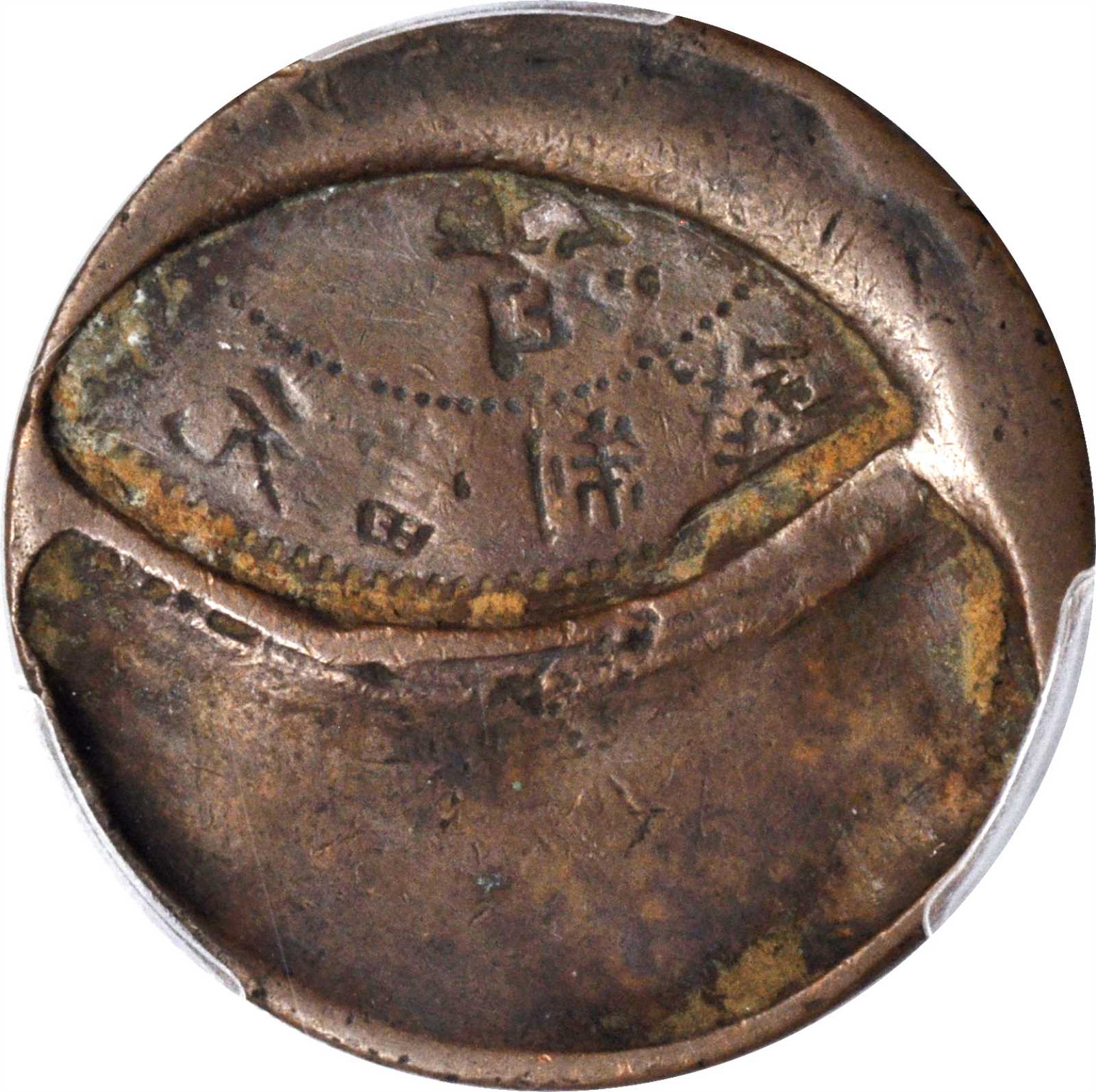 江苏省造光绪元宝十文错体币 PCGS VF Details