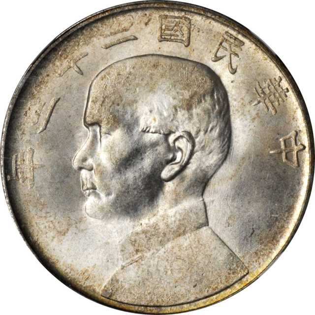孙像船洋民国23年壹圆普通 NGC MS 64