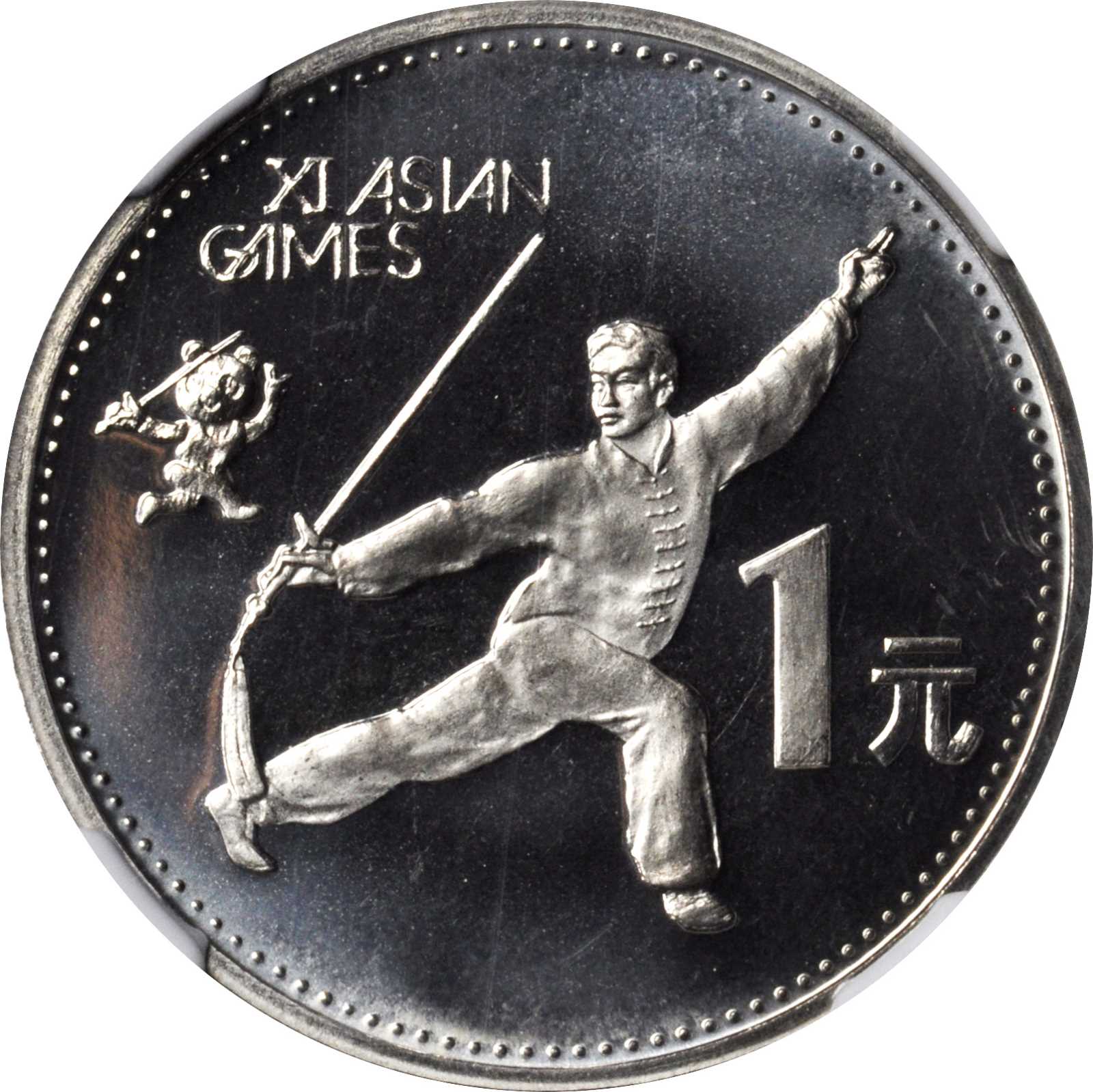 1990年第十一届亚运会纪念1元套装精制 NGC PF 69