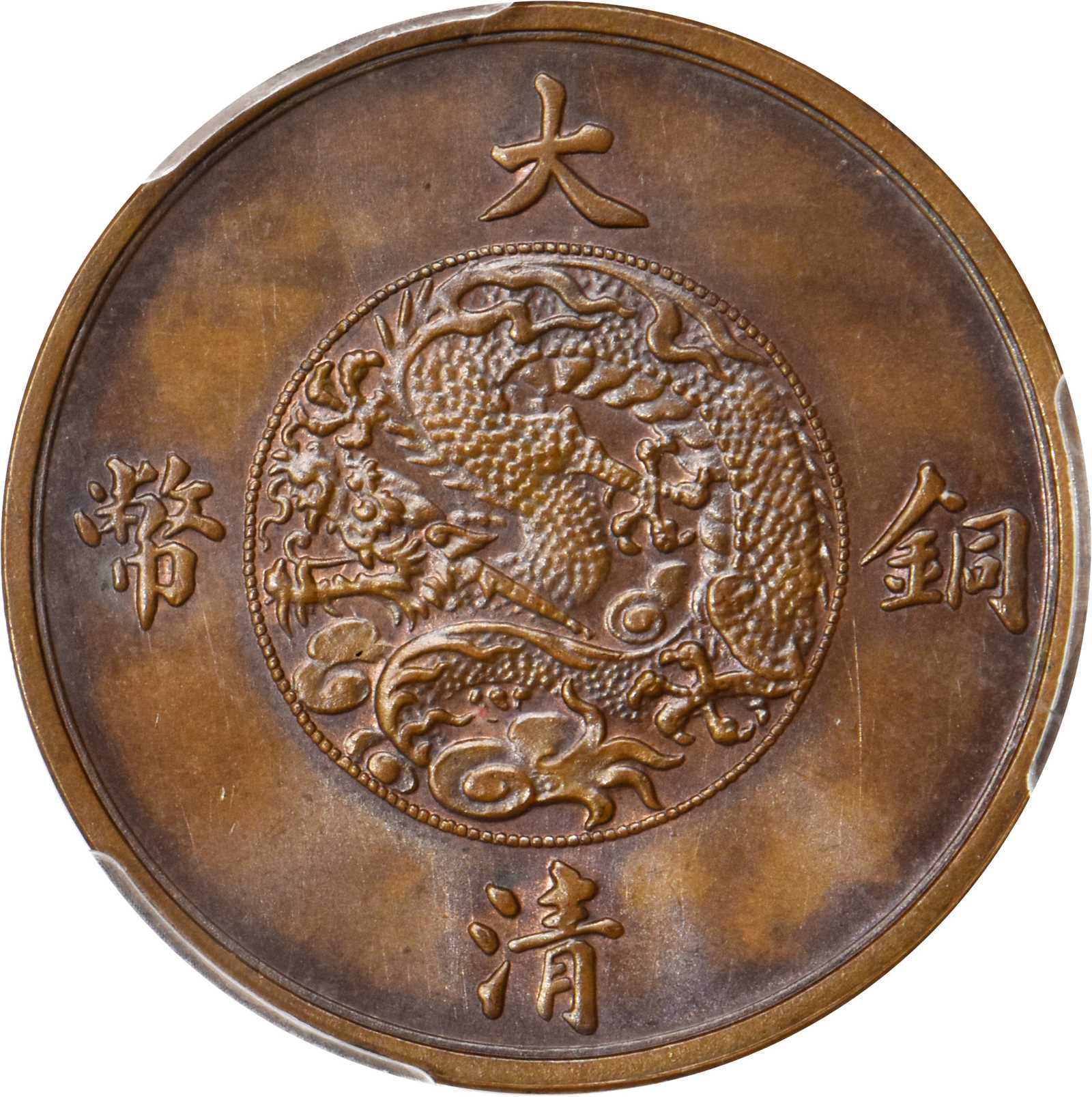 宣统年造大清铜币一分样币 PCGS SP 64