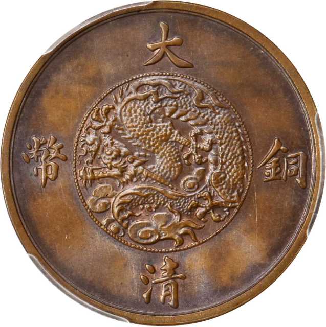 宣统年造大清铜币一分样币 PCGS SP 64