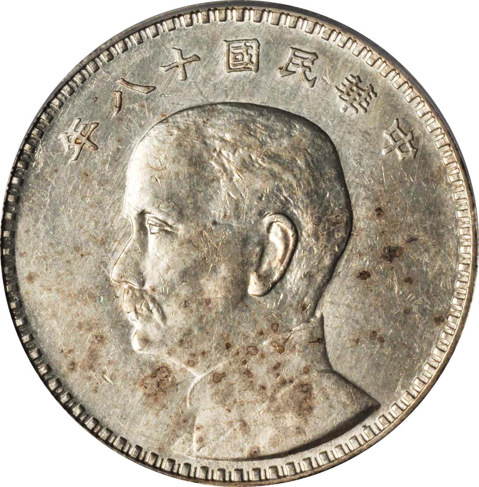 孙像三帆民国18年壹圆日本 PCGS SP 58