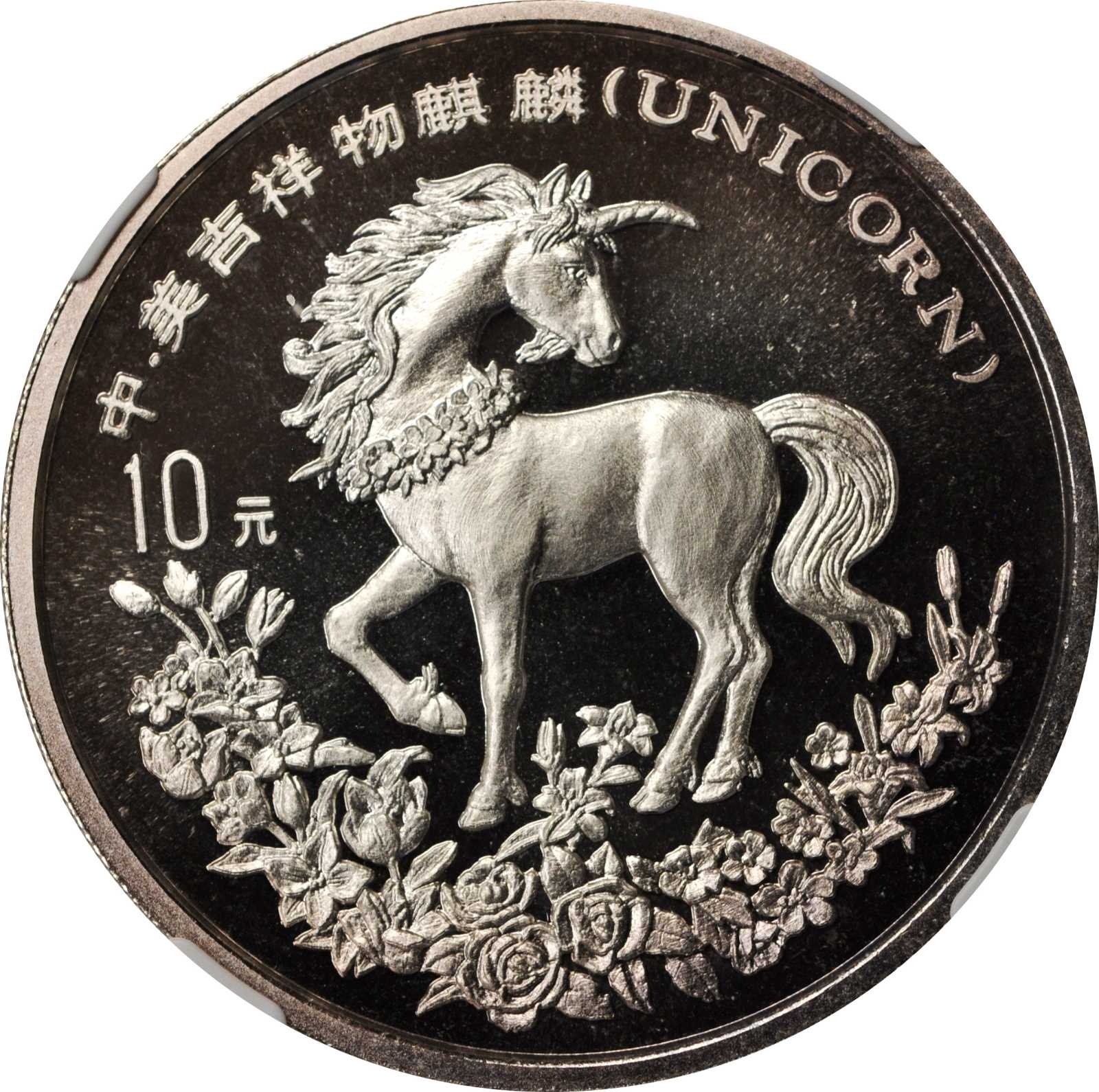 1994年麒麟纪念银币1盎司普制 NGC MS 69
