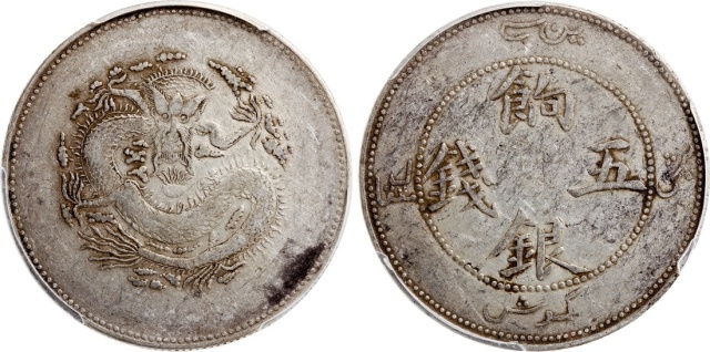 新疆省造饷银五钱字面回文 PCGS XF 45