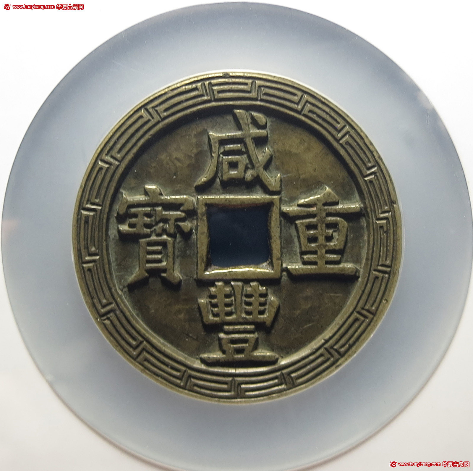 清代咸丰宝源当五十大样 华夏 古 XF82