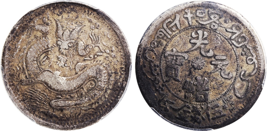 新疆省造光绪元宝伍钱S龙 PCGS XF Details