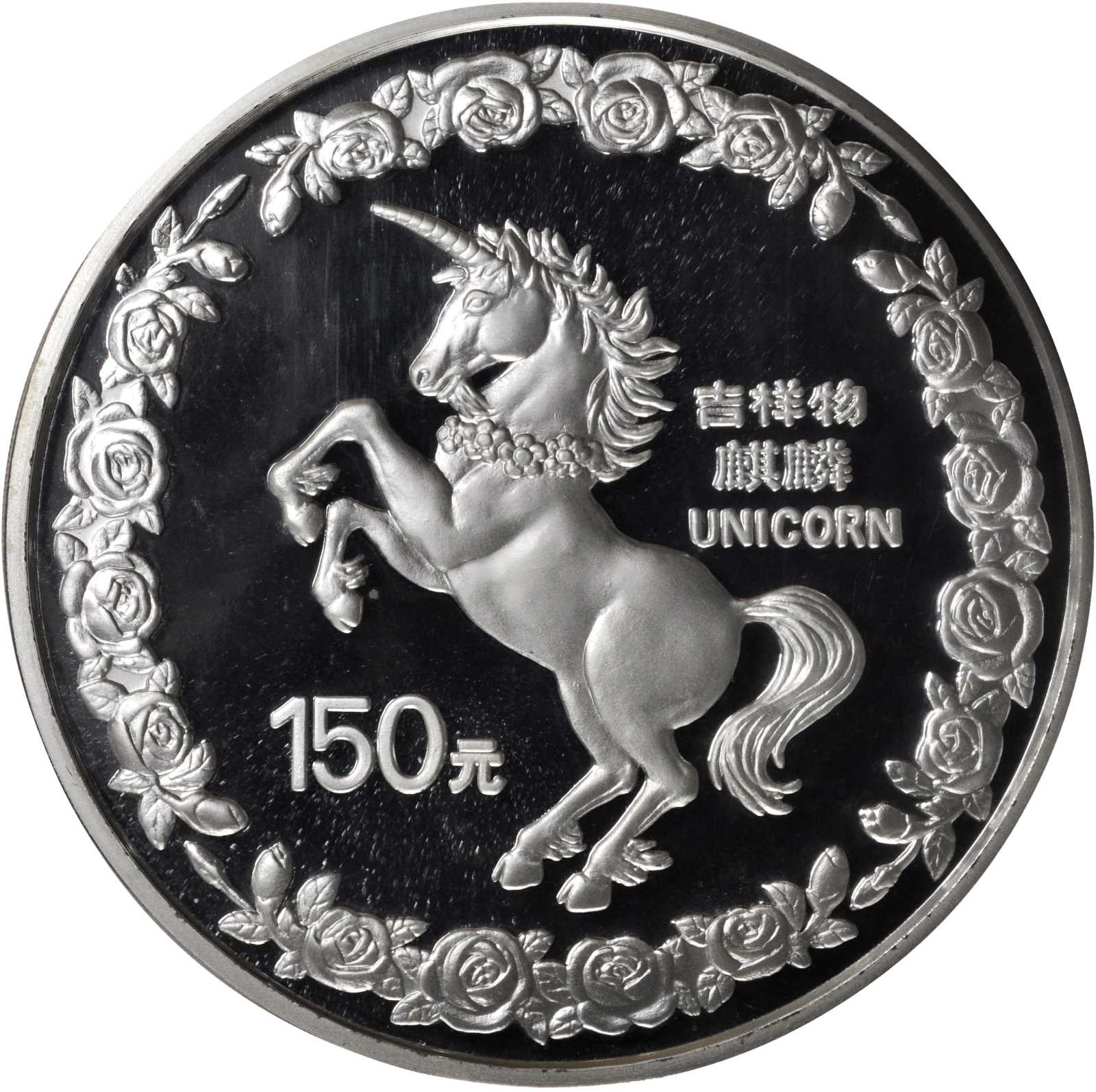 1996年麒麟纪念银币20盎司 NGC PF 68