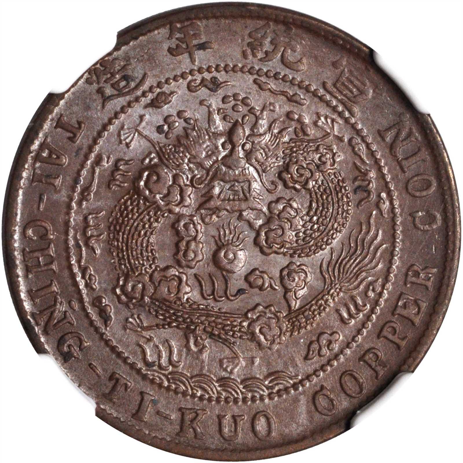 四川省造大清铜币己酉川十文红铜 NGC MS 64