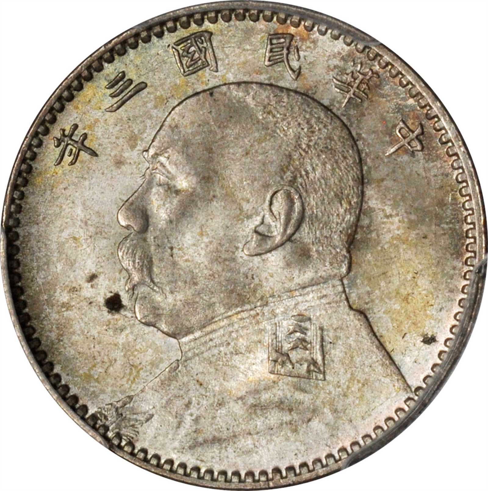 袁世凯像民国三年贰角普通 PCGS MS 64