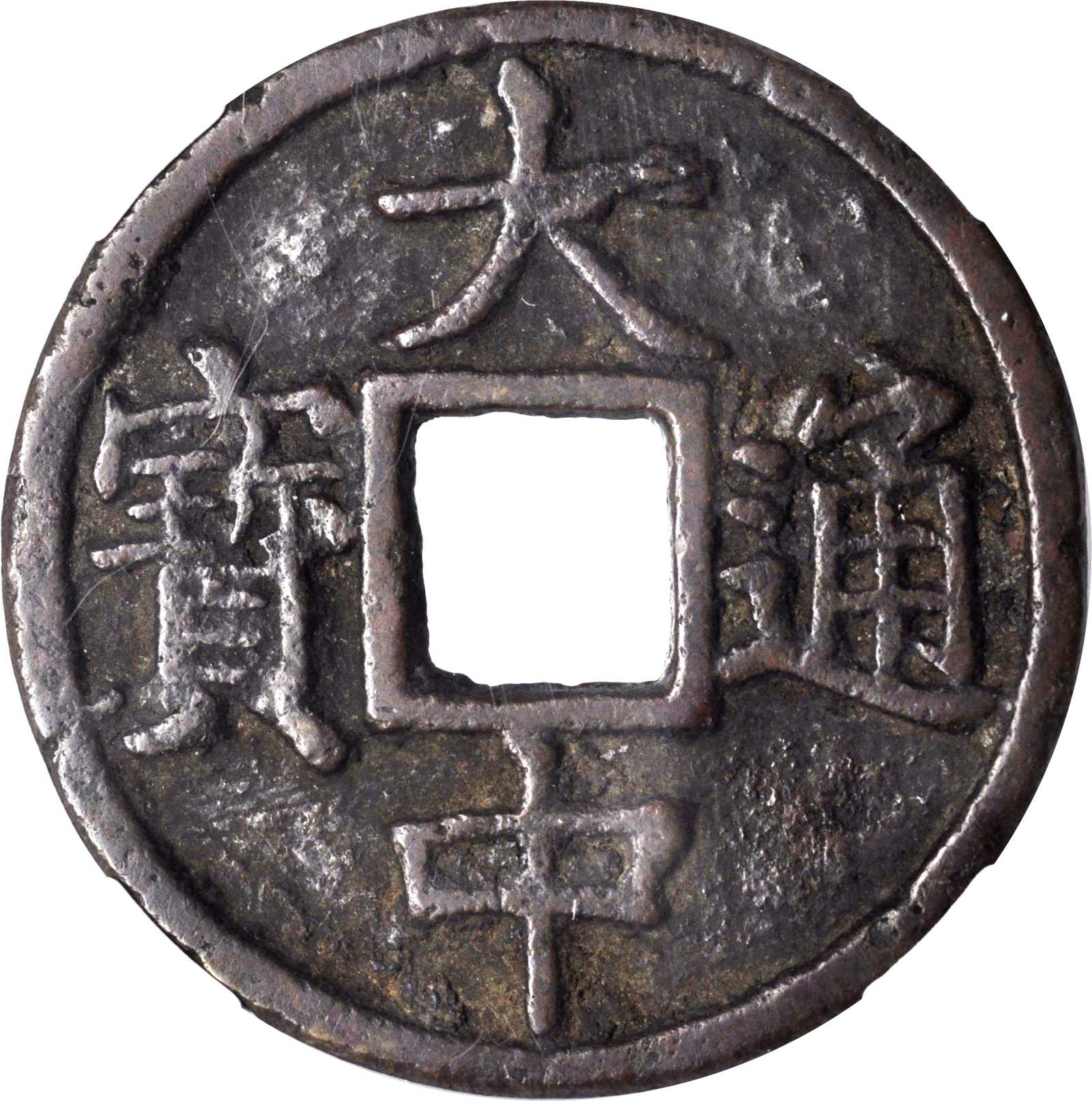 明代大中通宝折十背桂十 华夏 古 XF80