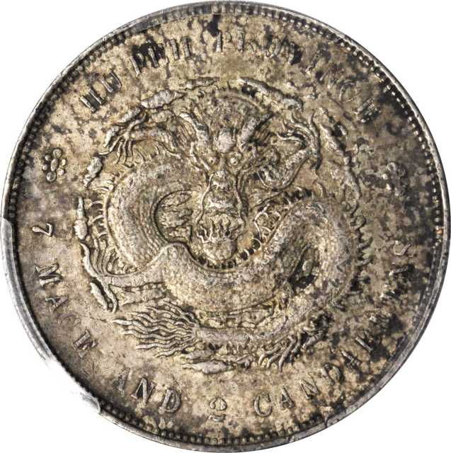 湖北省造光绪元宝七钱二分普通 PCGS AU 58