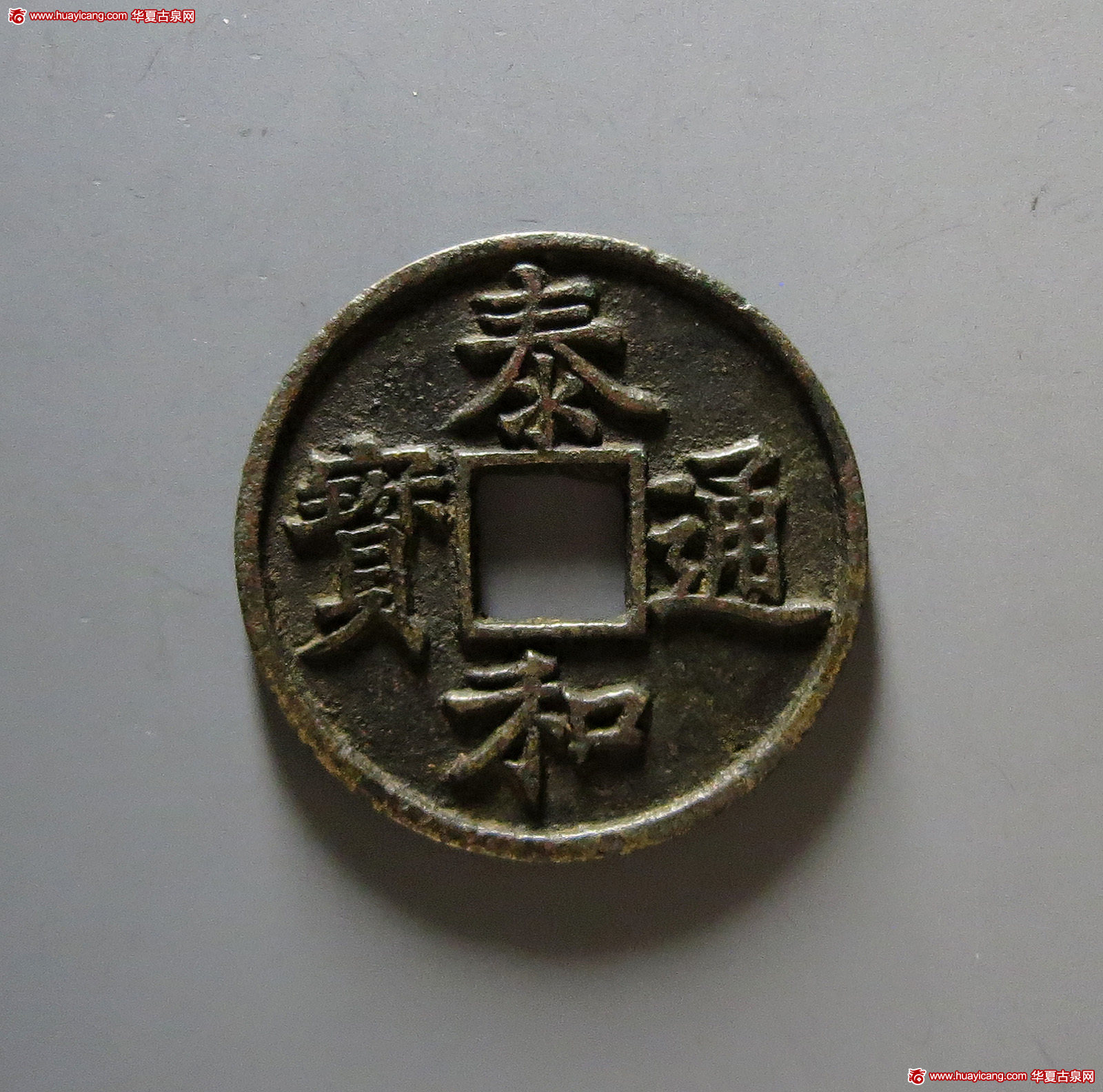 金代泰和通宝折三 华夏 古 PF92