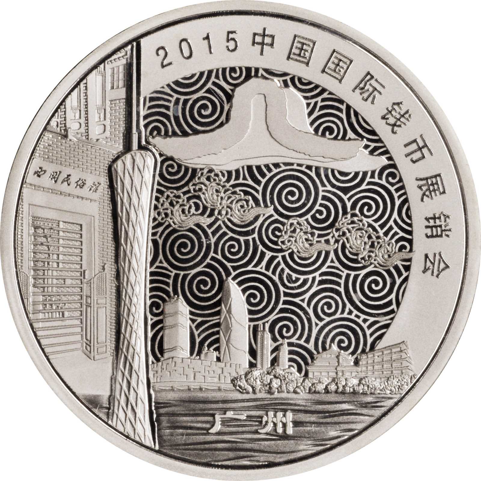 2015年中国国际钱币(广州)展销会纪念银章1盎司 PCGS Proof 69