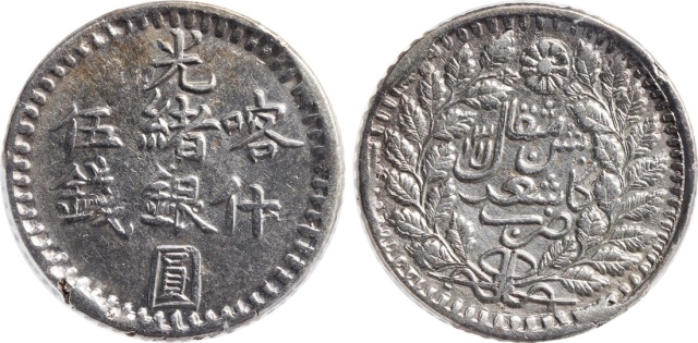 新疆省造光绪银元伍钱AH1315喀什 PCGS XF Details