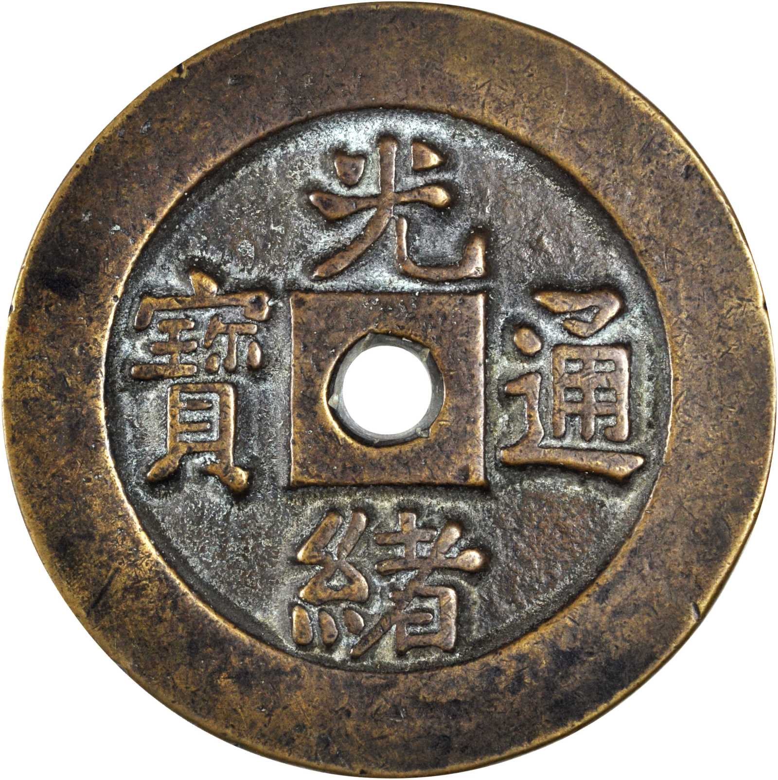 清代光绪通宝大型花钱 极美品