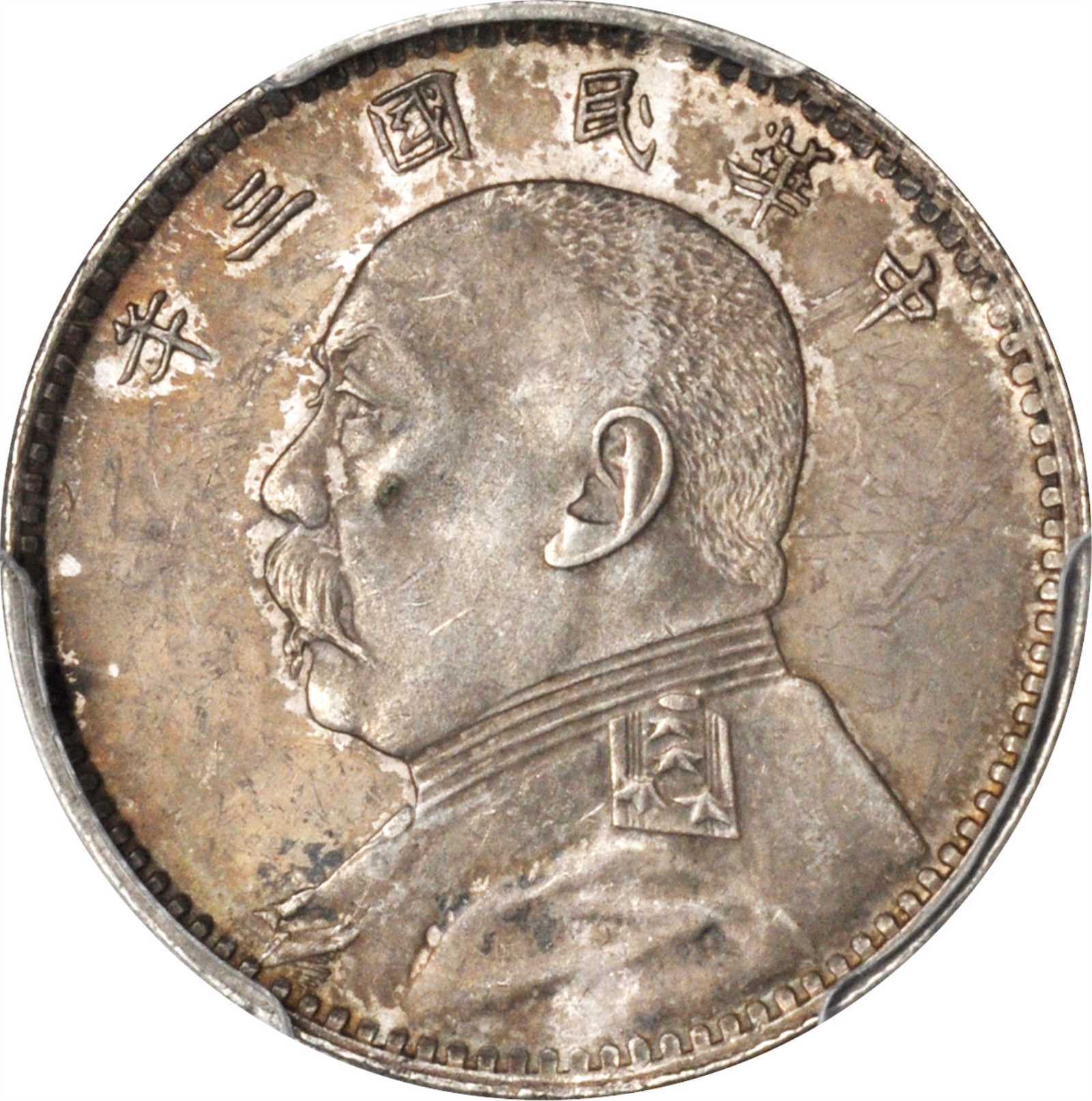 袁世凯像民国三年贰角普通 PCGS MS 63