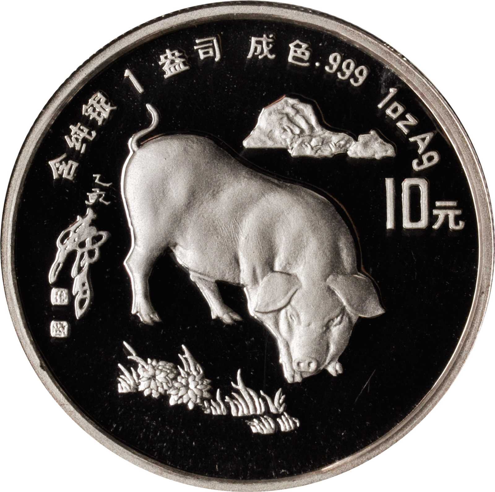 1995年乙亥(猪)年生肖纪念银币1盎司圆形 NGC PF 69