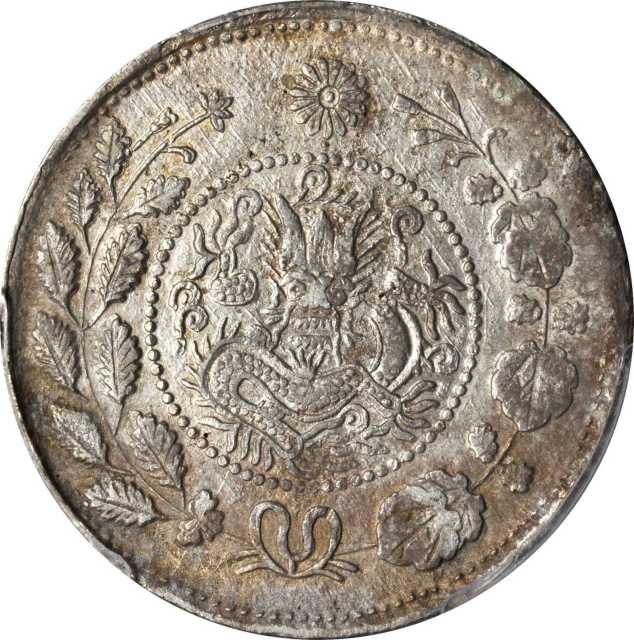 新疆省造大清银币五钱 PCGS AU 53