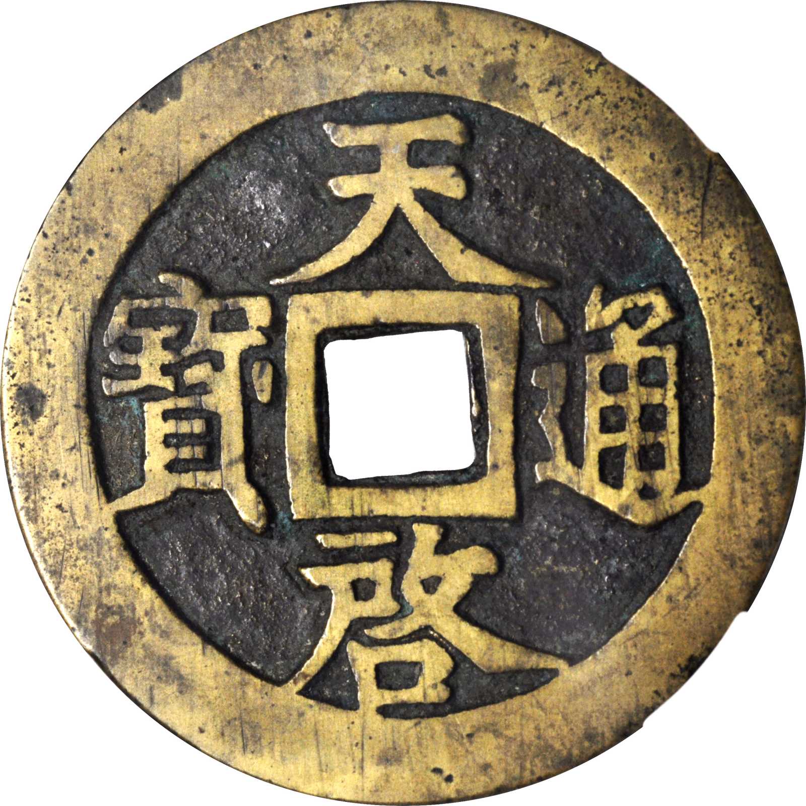 明代天启通宝折十背十·一两 华夏 古 XF85