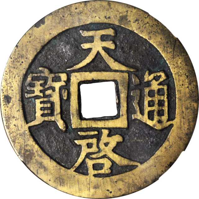 明代天启通宝折十背十·一两 华夏 古 XF85