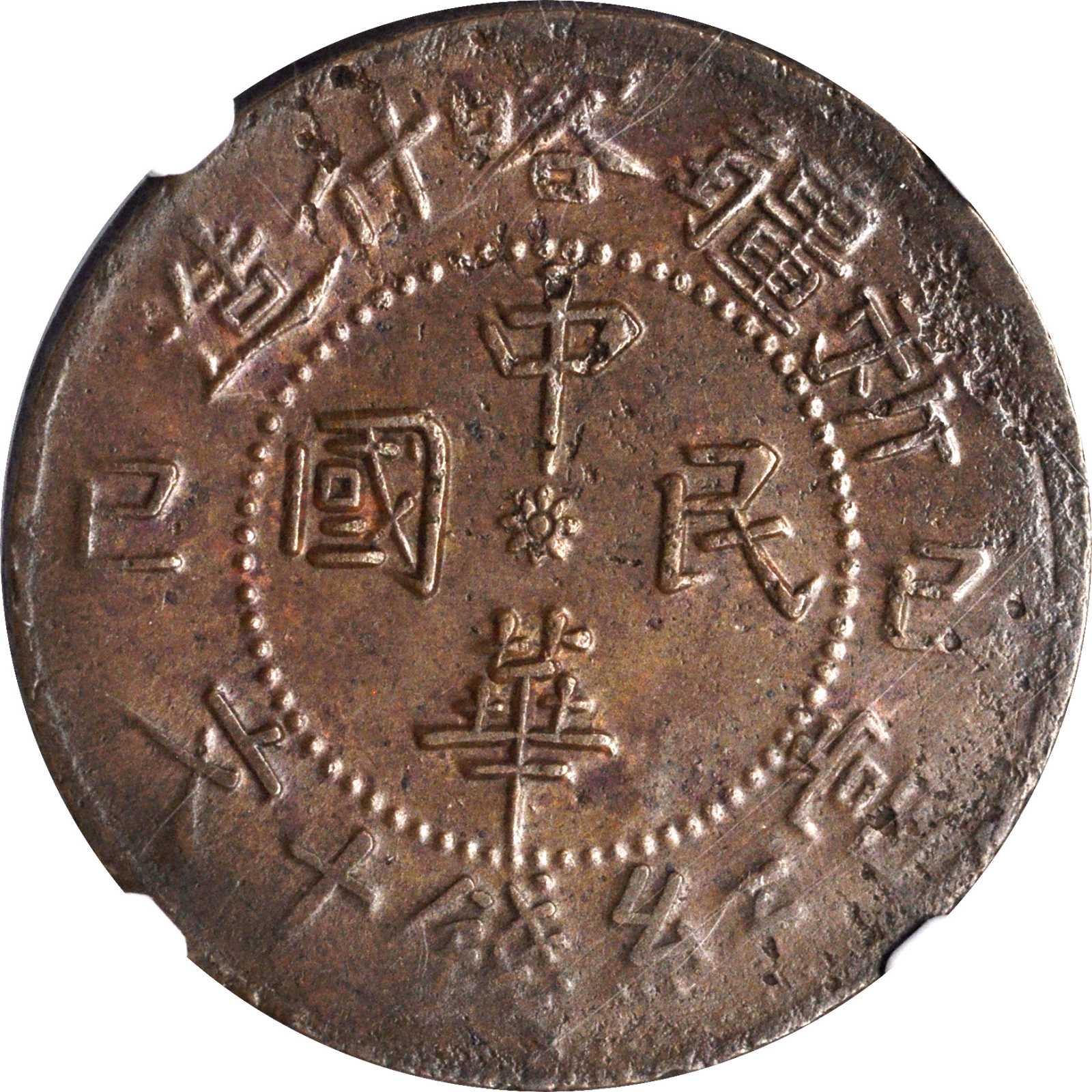 新疆喀什造己巳十文党徽铜元 NGC AU 58