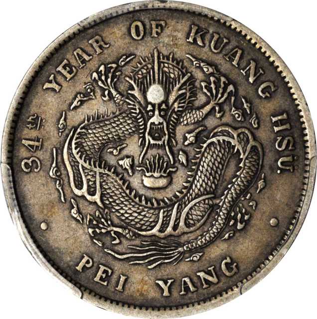 北洋造光绪34年七钱二分 PCGS XF 45
