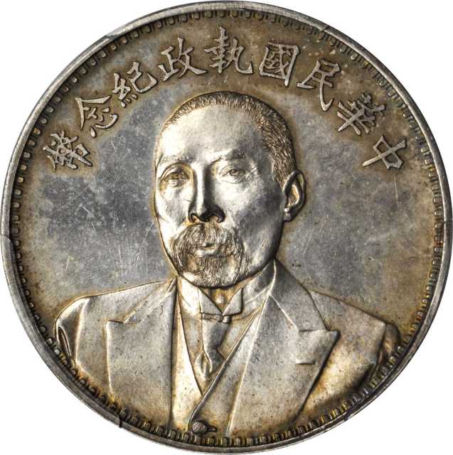 段祺瑞像执政纪念无币值 PCGS MS 64+