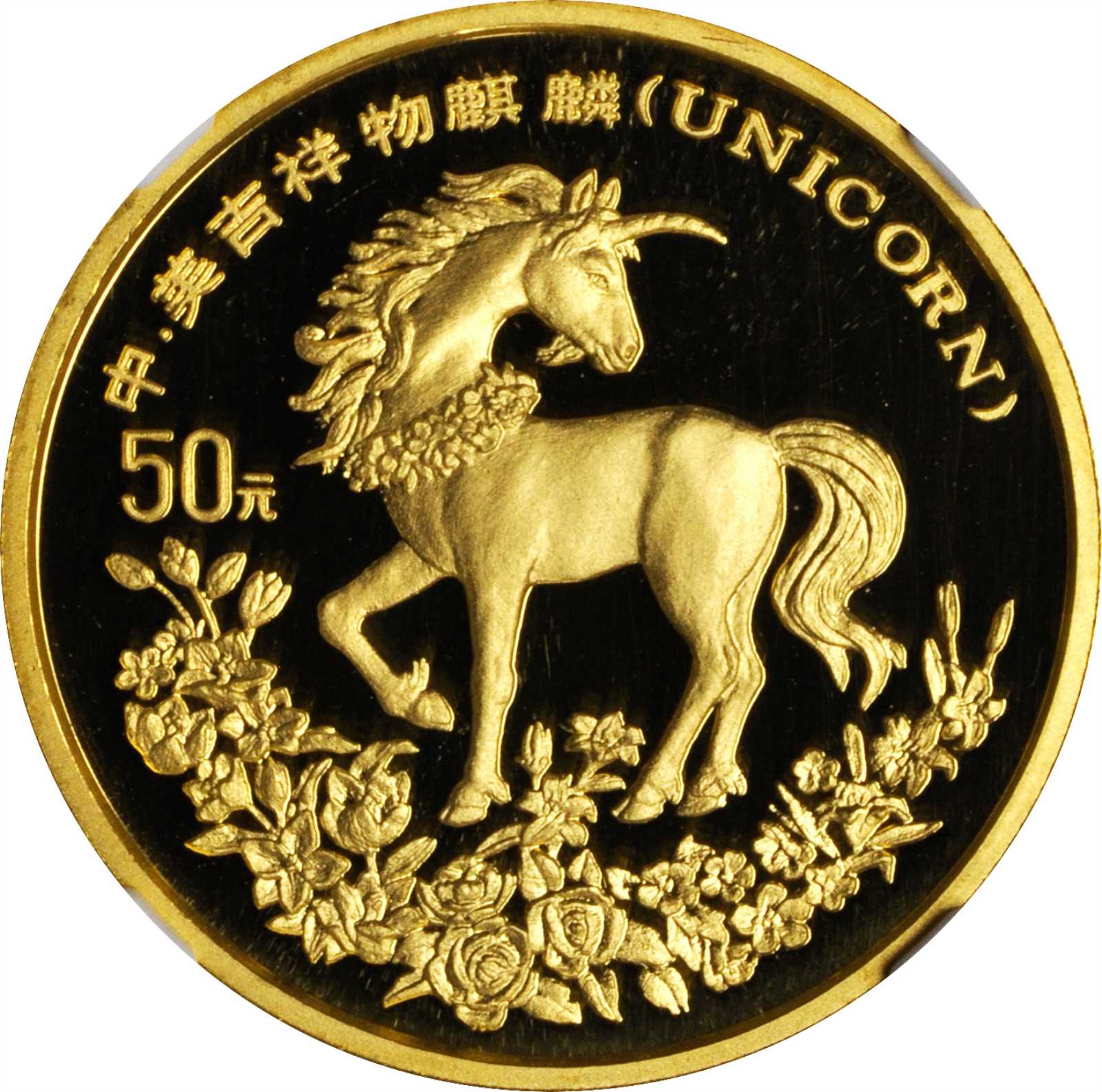 1994年麒麟纪念金币1/2盎司 NGC PF 69