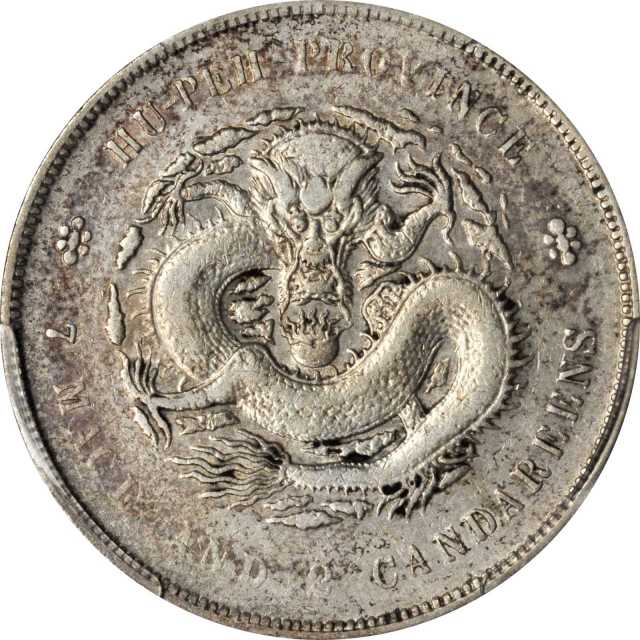 湖北省造光绪元宝七钱二分普通 PCGS VF 35