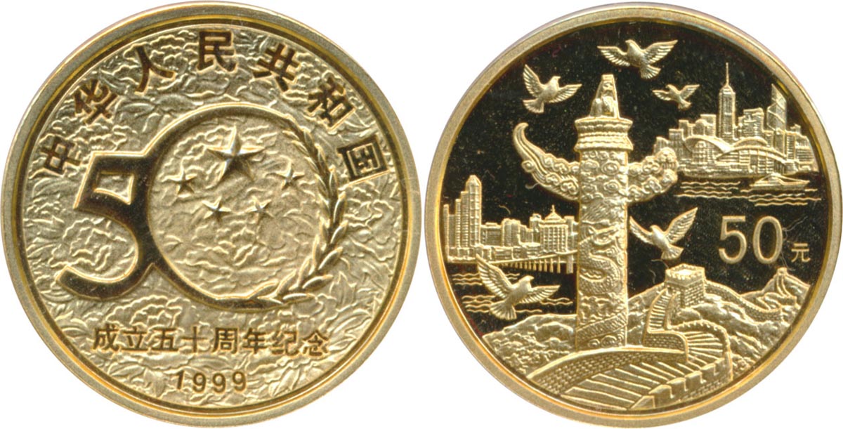 1999年中华人民共和国成立五十周年纪念金币1/2盎司 完未流通
