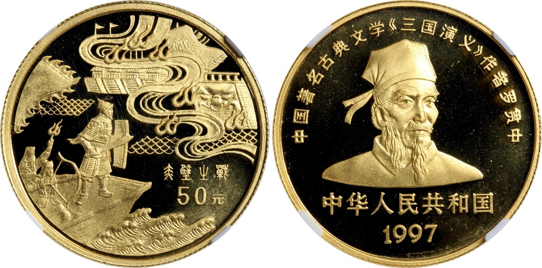1997年《三国演义》系列(第3组)纪念金币1/2盎司赤壁之战 NGC PF 68