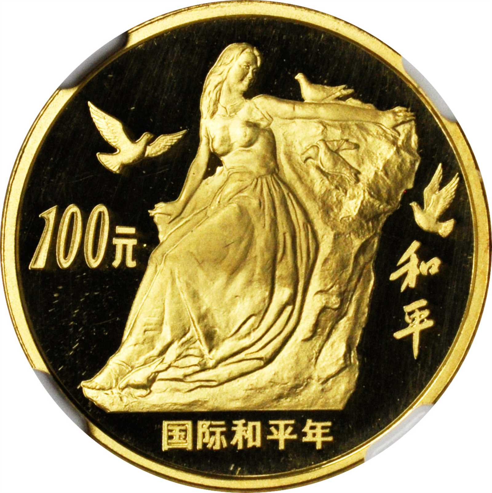 1986年国际和平年纪念金币1/3盎司 NGC PF 68