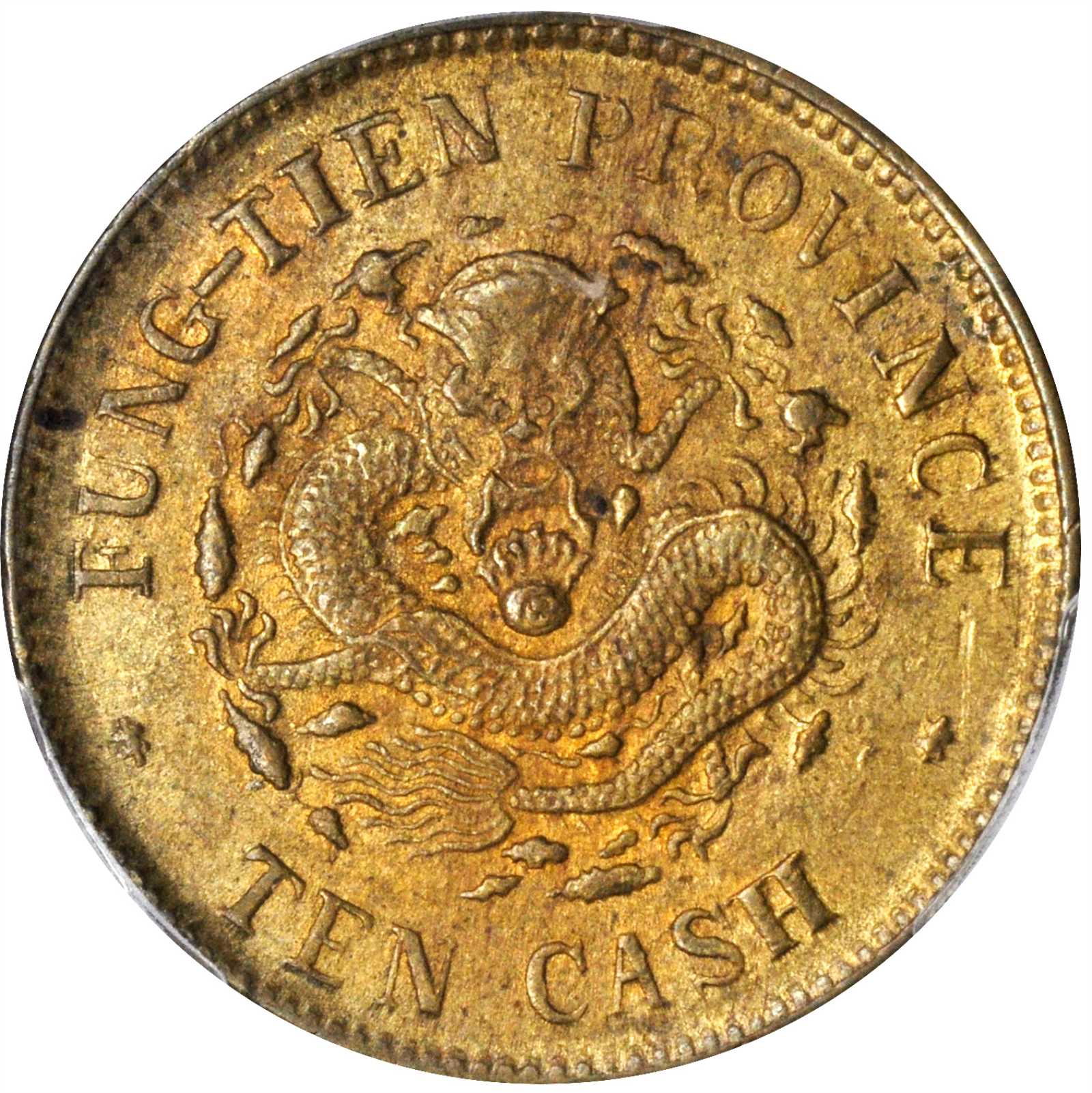 奉天省造大清铜币乙巳奉十文 PCGS MS 63