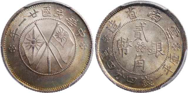 云南省造民国21年贰角双旗 PCGS MS 66