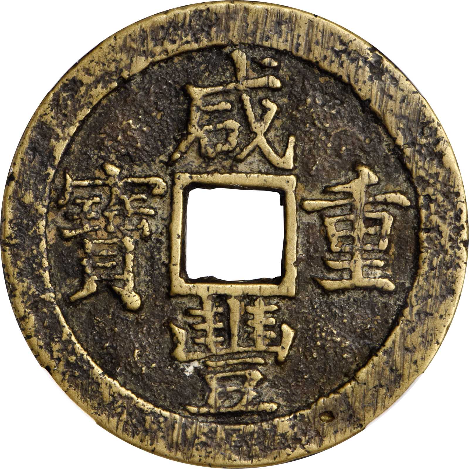 清代咸丰宝苏当三十普版 中乾评级82