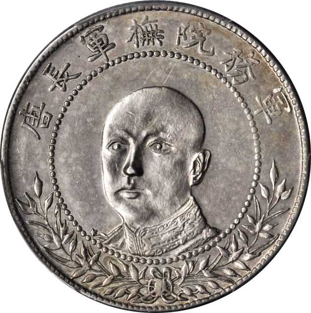 唐继尧像拥护共和三钱六分正像 PCGS AU Details