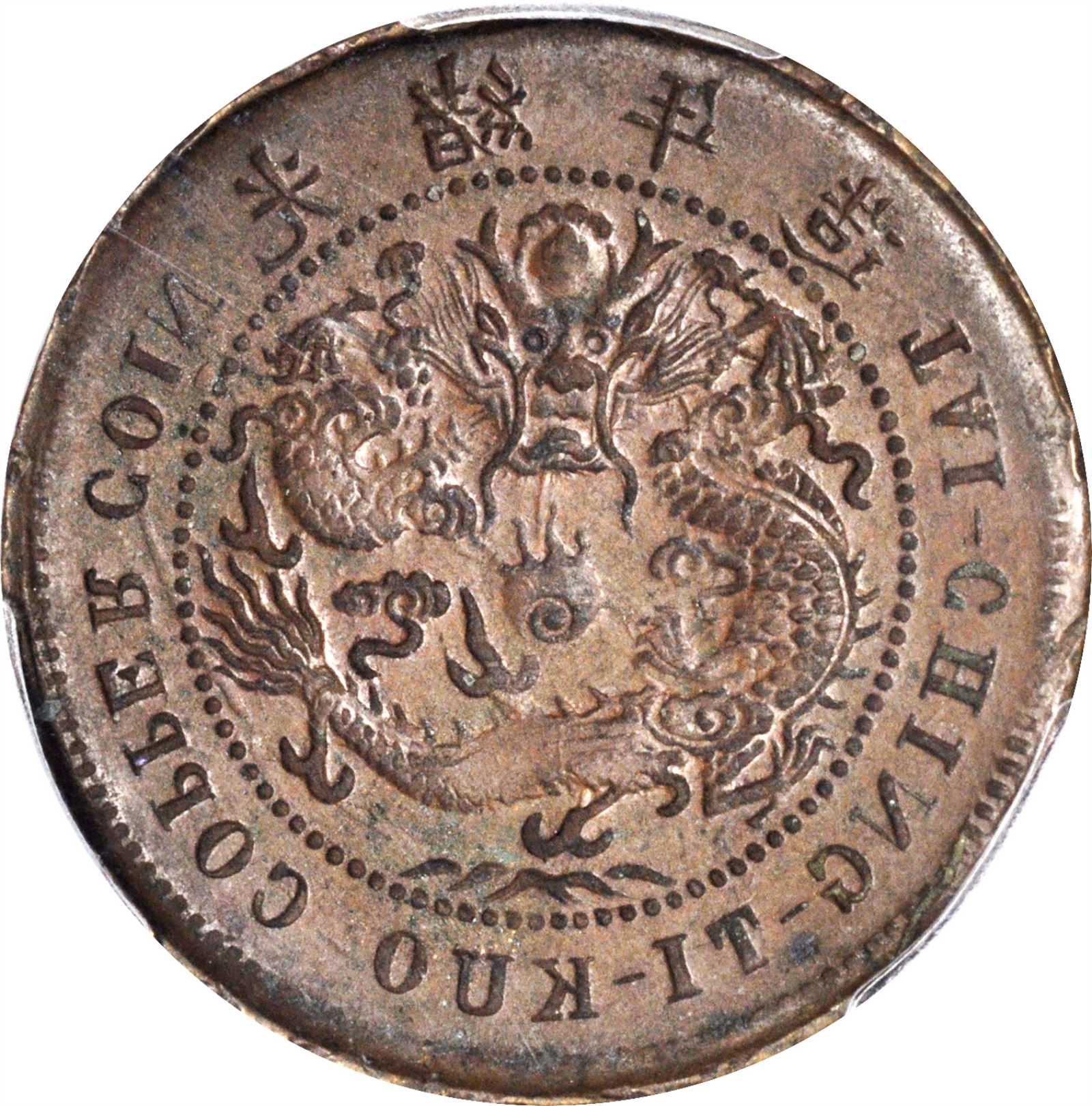 湖北省造合面合背十文单冠龙合背 PCGS AU 50