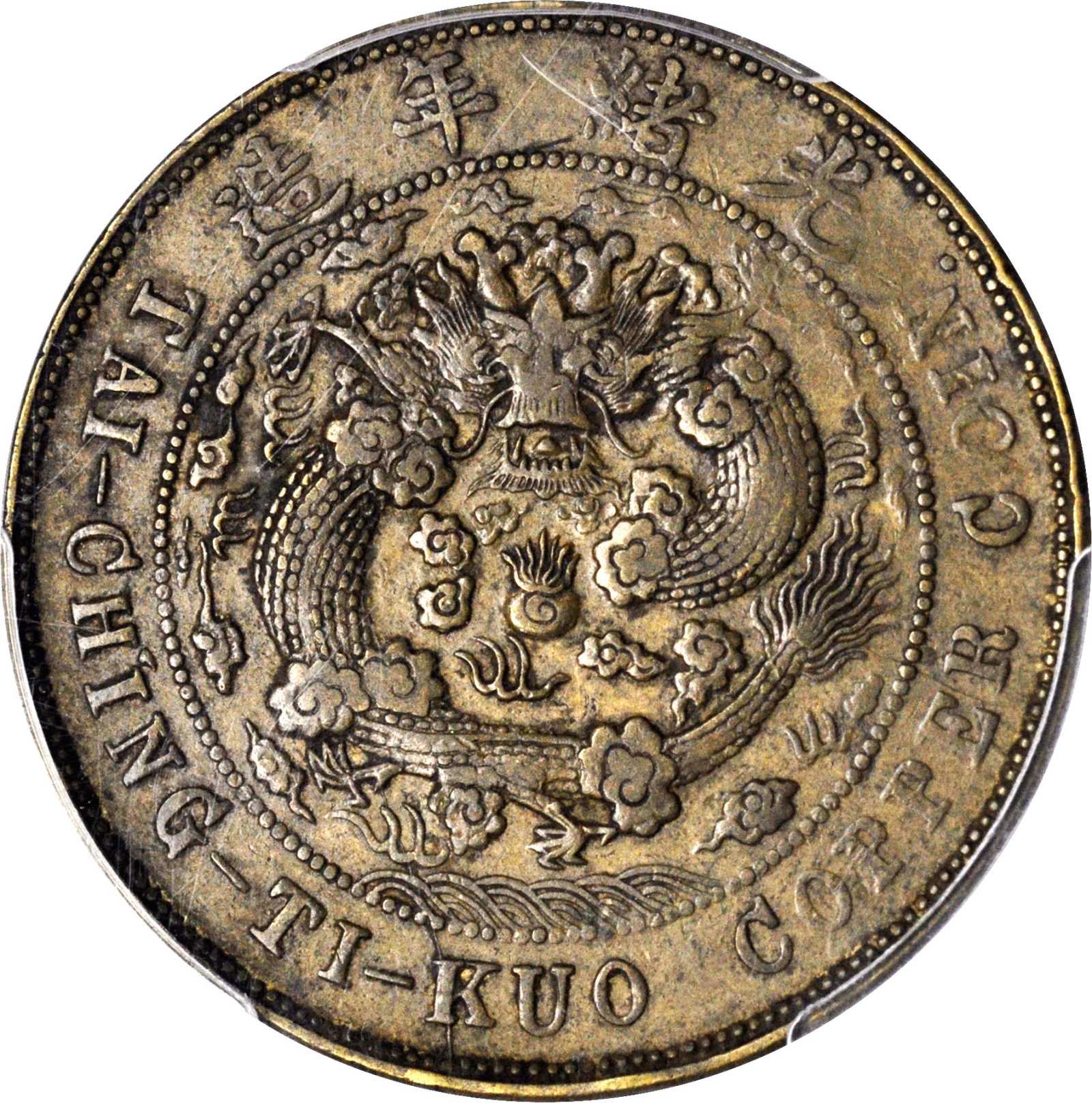 丙午户部滇字大清铜币二十文 PCGS VF 35