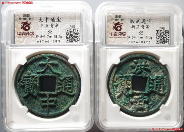 明代大中通宝/洪武通宝折五背浙各1枚 华夏