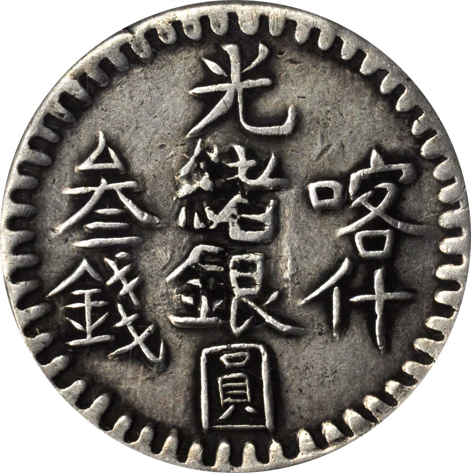 新疆省造光绪银元叁钱AH1316喀什 PCGS XF Details