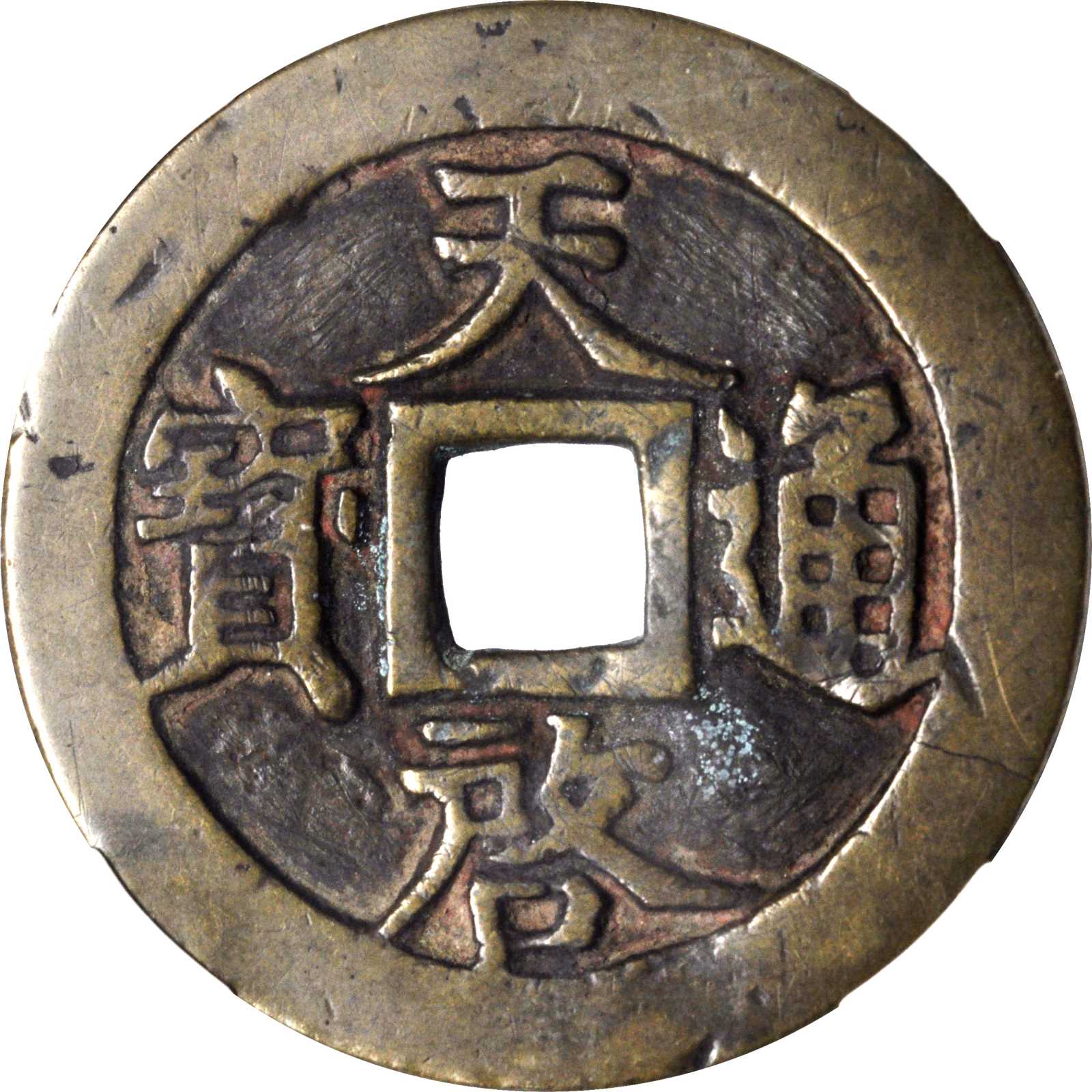 明代天启通宝折十背十·一两 华夏 古