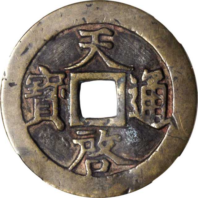明代天启通宝折十背十·一两 华夏 古