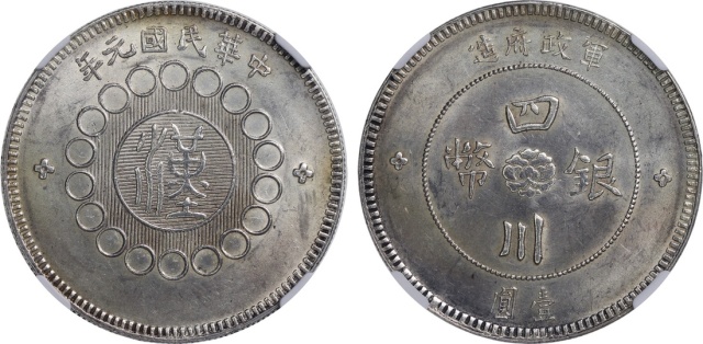 四川省造军政府壹圆 NGC MS 61
