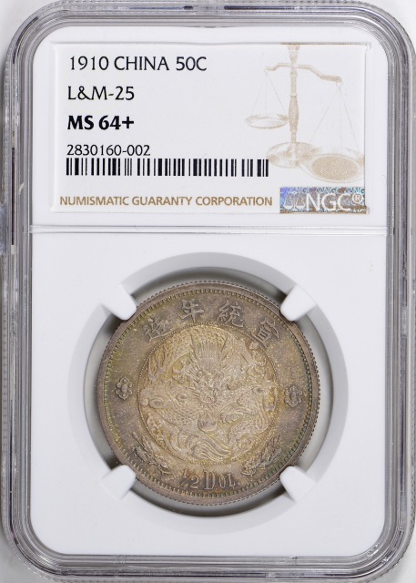 宣统二年大清银币伍角 NGC MS 64+