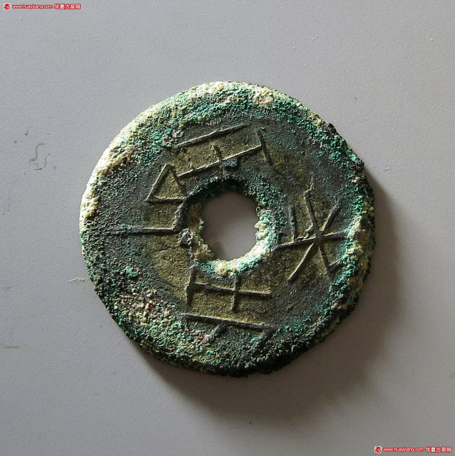 战国圜钱桼垣一釿 极美品