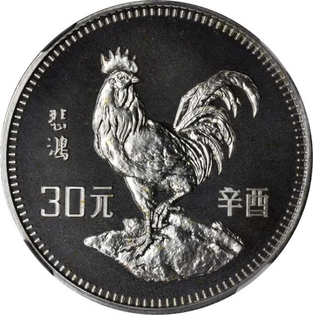 1981年辛酉(鸡)年生肖纪念银币15克 NGC PF 67