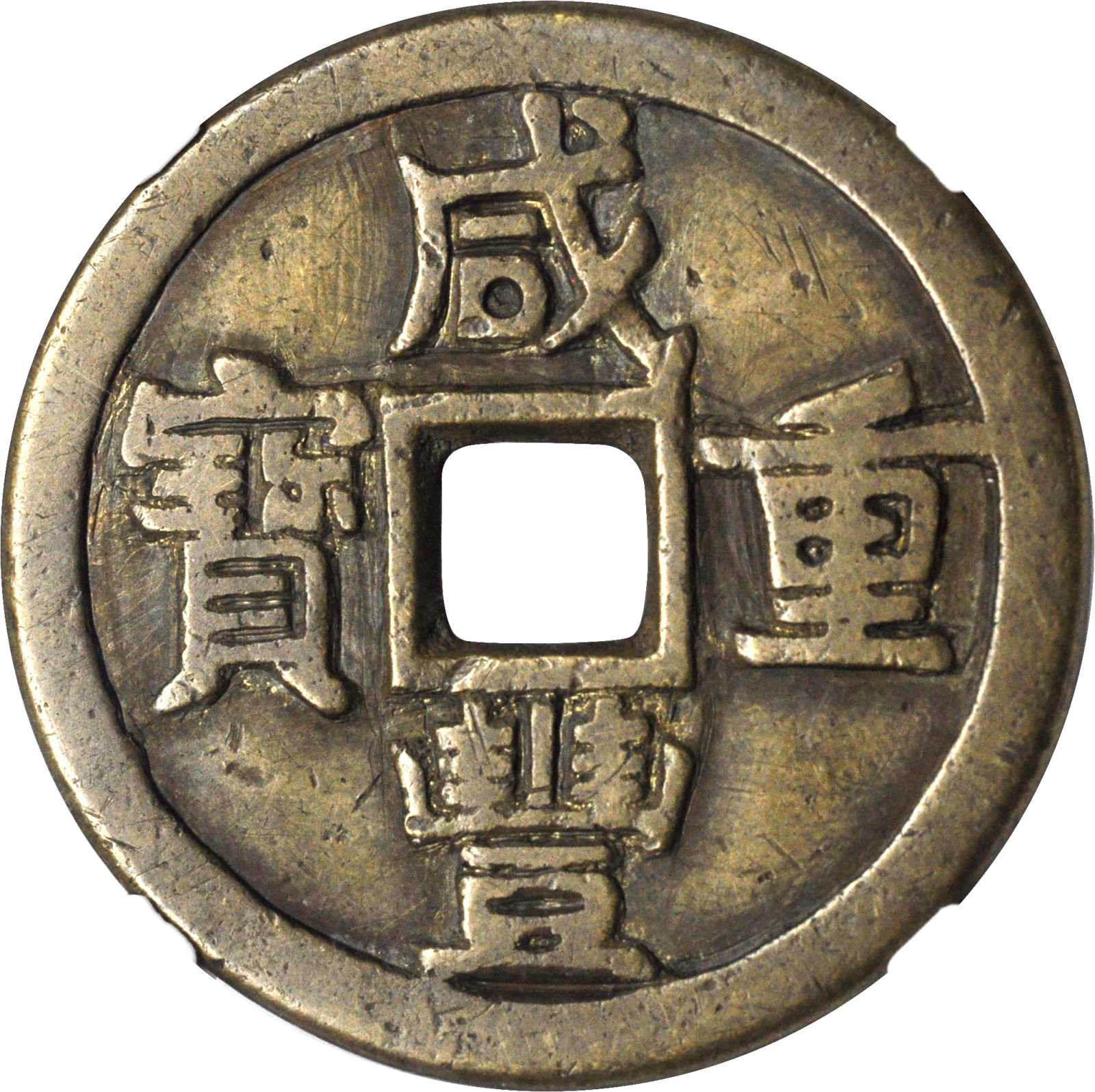 清代咸丰宝源当十 华夏 古