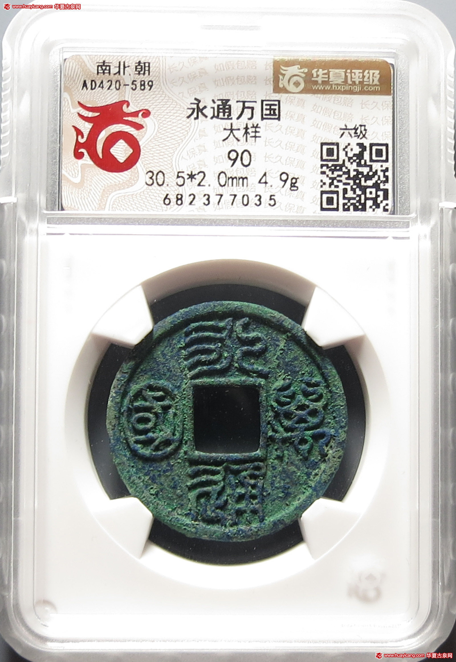 北朝永通万国大样 华夏 古 PF90