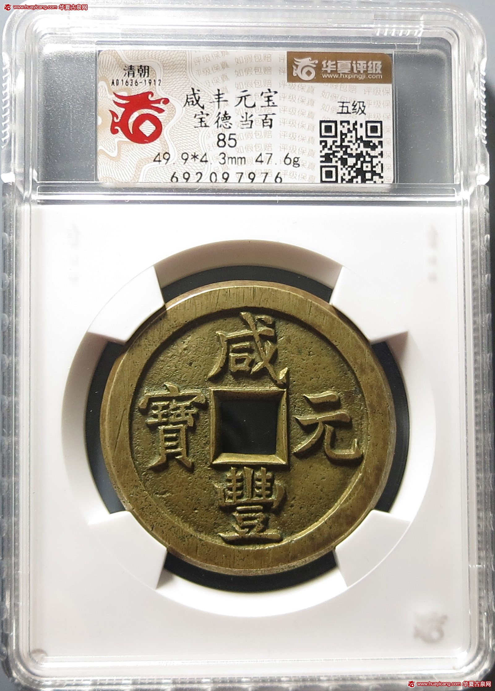 清代咸丰宝德当百母钱 华夏 古 XF85