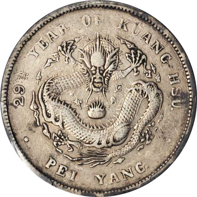 北洋造光绪29年七钱二分 PCGS VF 35